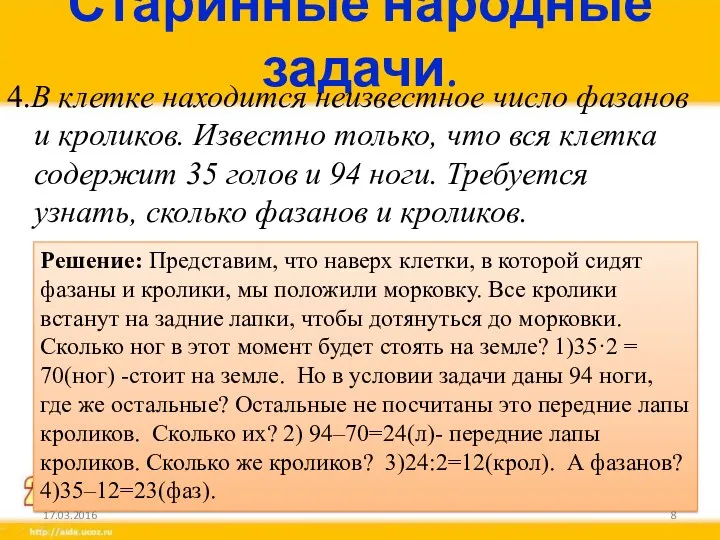 Старинные народные задачи. 4.В клетке находится неизвестное число фазанов и