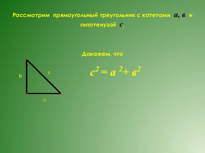 Рассмотрим прямоугольный треугольник с катетами а, в и гипотенузой с.