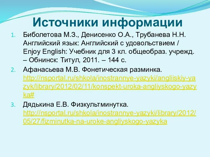 Источники информации Биболетова М.З., Денисенко О.А., Трубанева Н.Н. Английский язык: