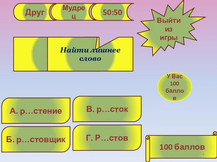 Друг Мудрец 50:50 А. р…стение В. р…сток Б. р…стовщик Г.