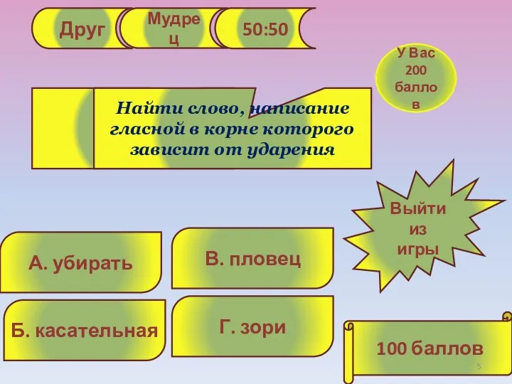 Друг Мудрец 50:50 Г. зори В. пловец Б. касательная А.