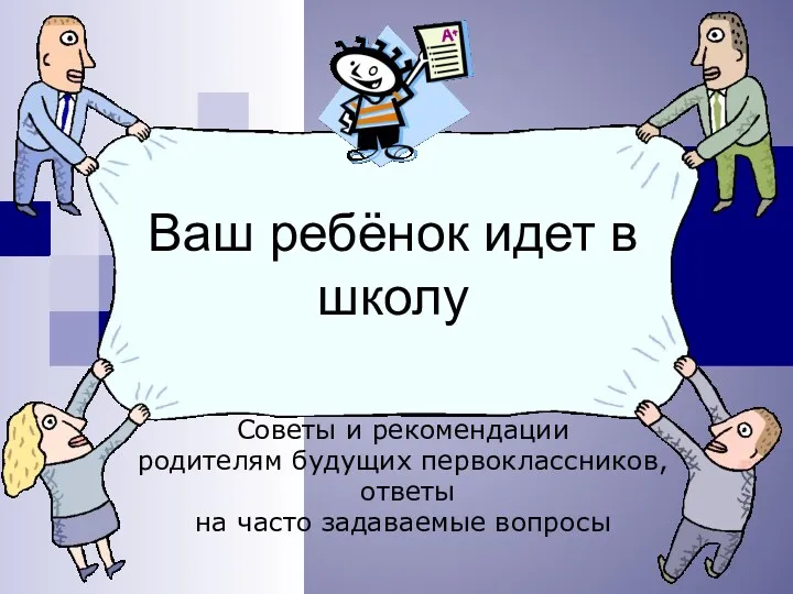 Ваш ребёнок идет в школу Советы и рекомендации родителям будущих первоклассников, ответы на часто задаваемые вопросы