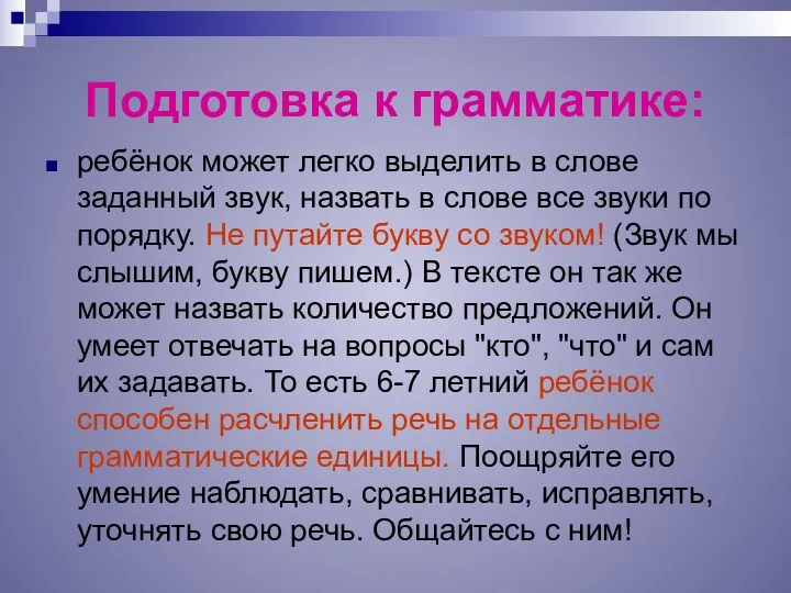 Подготовка к грамматике: ребёнок может легко выделить в слове заданный