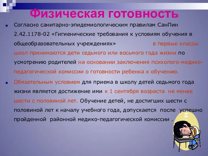 Физическая готовность Согласно санитарно-эпидемиологическим правилам СанПин 2.42.1178-02 «Гигиенические требования к