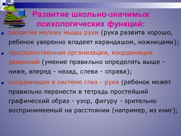 Развитие школьно-значимых психологических функций: развитие мелких мышц руки (рука развита