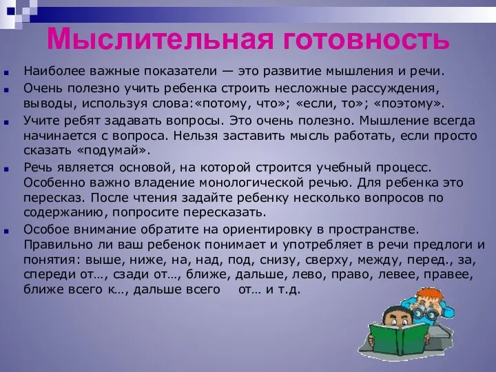 Мыслительная готовность Наиболее важные показатели — это развитие мышления и