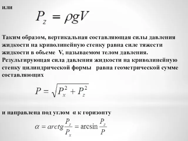 или Таким образом, вертикальная составляющая силы давления жидкости на криволинейную