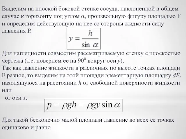 Выделим на плоской боковой стенке сосуда, наклоненной в общем случае