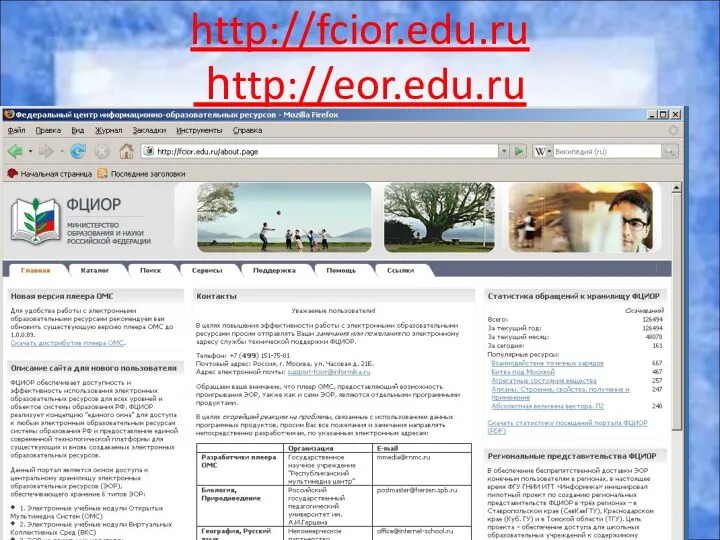 http://fcior.edu.ru http://eor.edu.ru