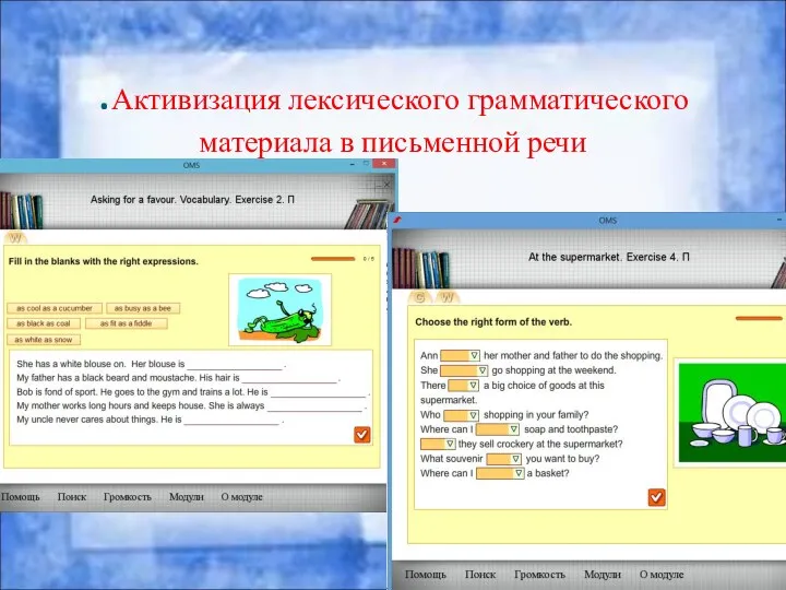 .Активизация лексического грамматического материала в письменной речи