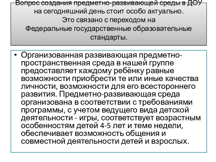 Вопрос создания предметно-развивающей среды в ДОУ на сегодняшний день стоит