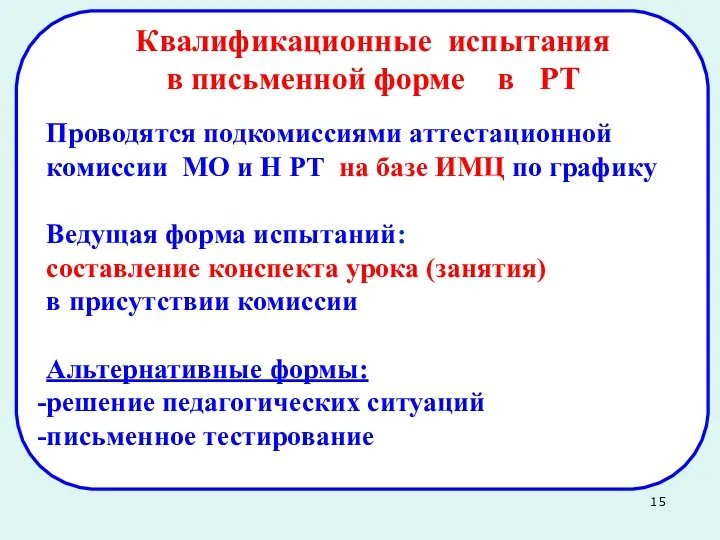 Проводятся подкомиссиями аттестационной комиссии МО и Н РТ на базе