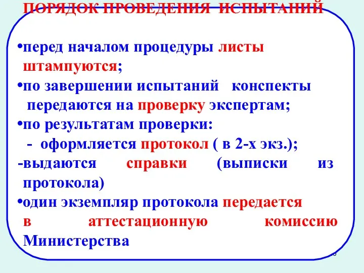 ПОРЯДОК ПРОВЕДЕНИЯ ИСПЫТАНИЙ перед началом процедуры листы штампуются; по завершении