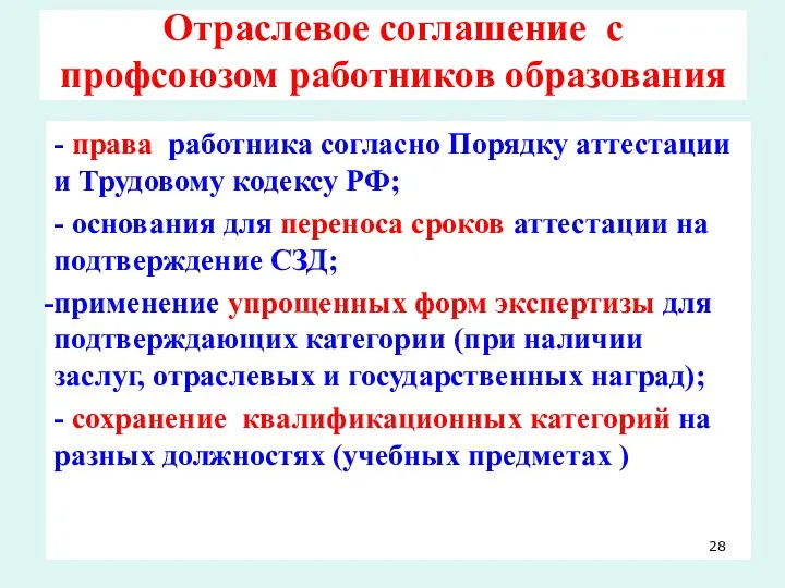 Отраслевое соглашение с профсоюзом работников образования - права работника согласно