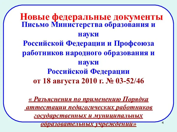 Письмо Министерства образования и науки Российской Федерации и Профсоюза работников