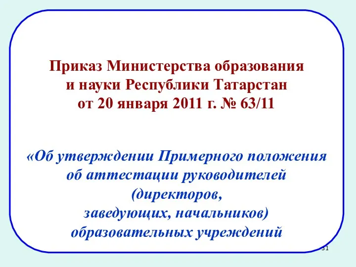 Приказ Министерства образования и науки Республики Татарстан от 20 января
