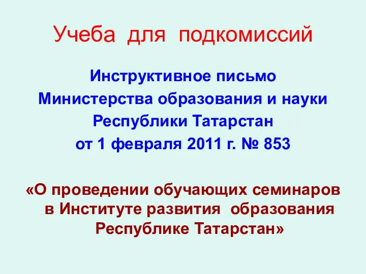 Учеба для подкомиссий Инструктивное письмо Министерства образования и науки Республики