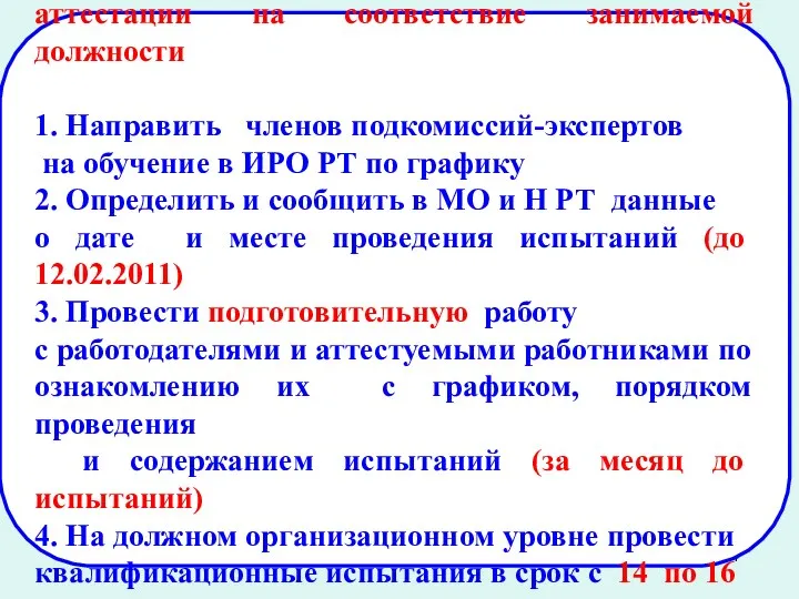 Задачи подкомиссий по подготовке и проведению аттестации на соответствие занимаемой