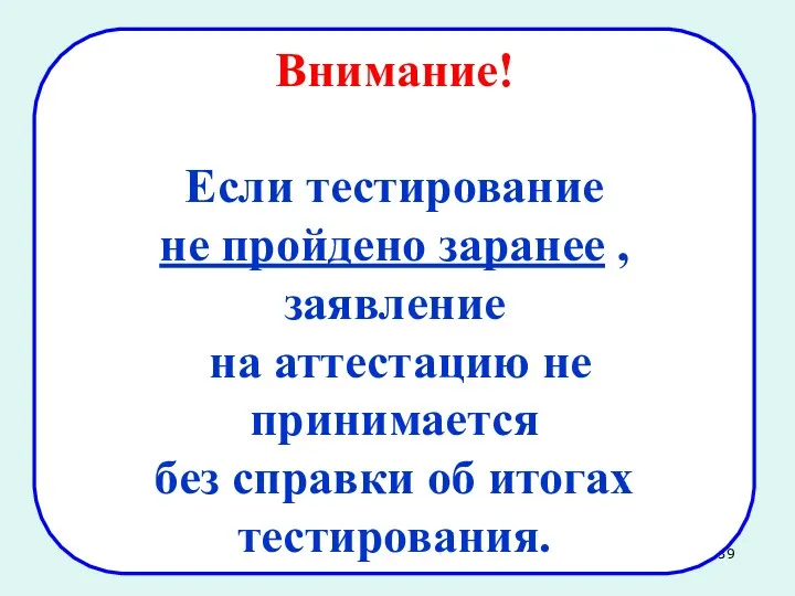 Внимание! Если тестирование не пройдено заранее , заявление на аттестацию