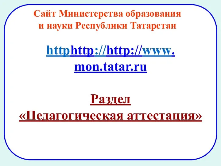 httphttp://http://www. mon.tatar.ru Раздел «Педагогическая аттестация» Сайт Министерства образования и науки Республики Татарстан