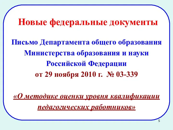 Письмо Департамента общего образования Министерства образования и науки Российской Федерации
