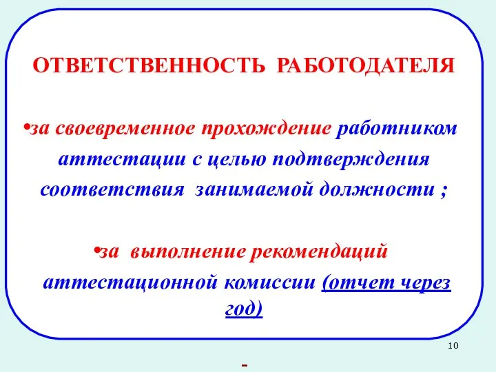 ОТВЕТСТВЕННОСТЬ РАБОТОДАТЕЛЯ за своевременное прохождение работником аттестации с целью подтверждения