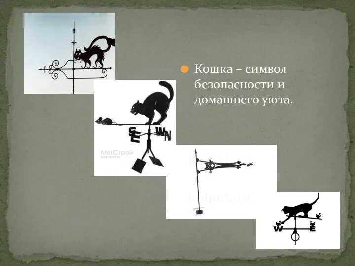 Кошка – символ безопасности и домашнего уюта.