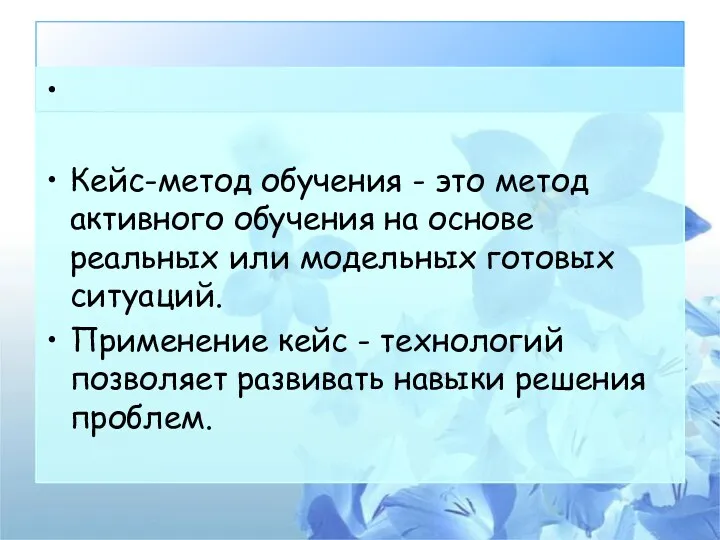 Кейс-метод обучения - это метод активного обучения на основе реальных