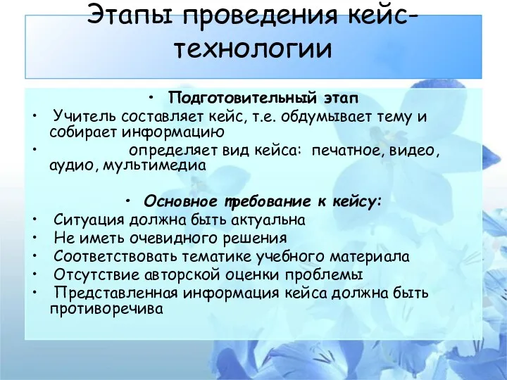 Этапы проведения кейс-технологии Подготовительный этап Учитель составляет кейс, т.е. обдумывает