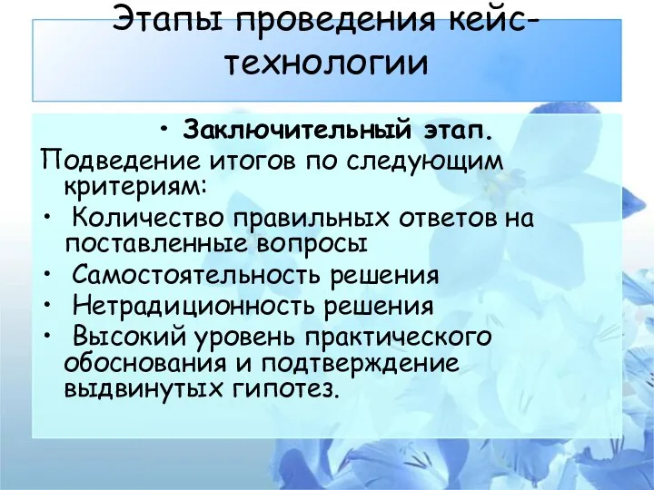 Этапы проведения кейс-технологии Заключительный этап. Подведение итогов по следующим критериям: