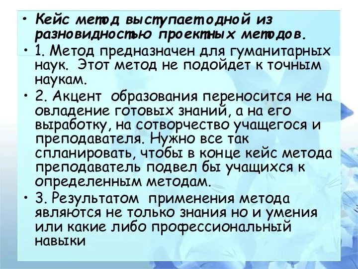 Кейс метод выступает одной из разновидностью проектных методов. 1. Метод