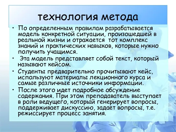 технология метода По определенным правилам разрабатывается модель конкретной ситуации, произошедшей