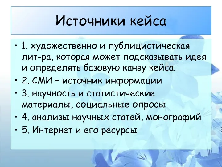 Источники кейса 1. художественно и публицистическая лит-ра, которая может подсказывать