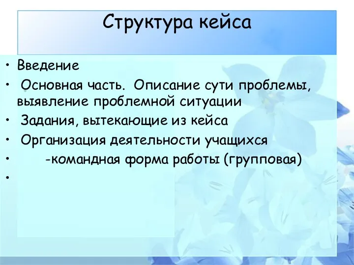 Структура кейса Введение Основная часть. Описание сути проблемы, выявление проблемной