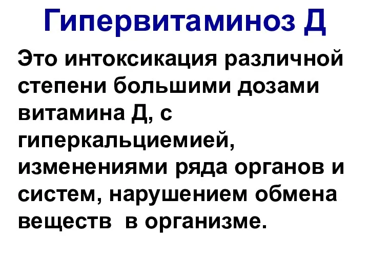 Гипервитаминоз Д Это интоксикация различной степени большими дозами витамина Д,