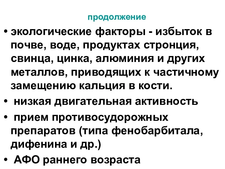 продолжение экологические факторы - избыток в почве, воде, продуктах стронция,