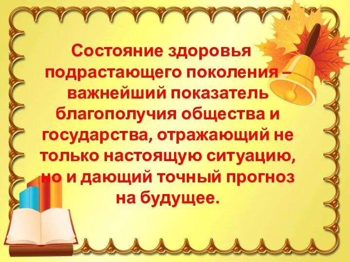 Состояние здоровья подрастающего поколения – важнейший показатель благополучия общества и