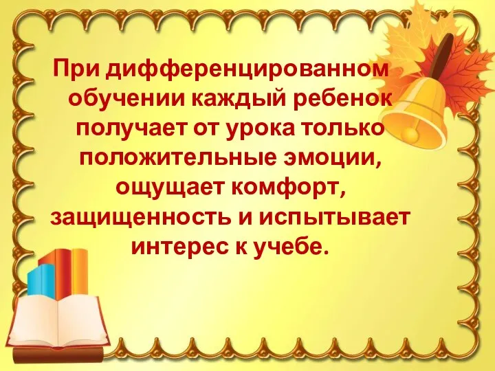 При дифференцированном обучении каждый ребенок получает от урока только положительные