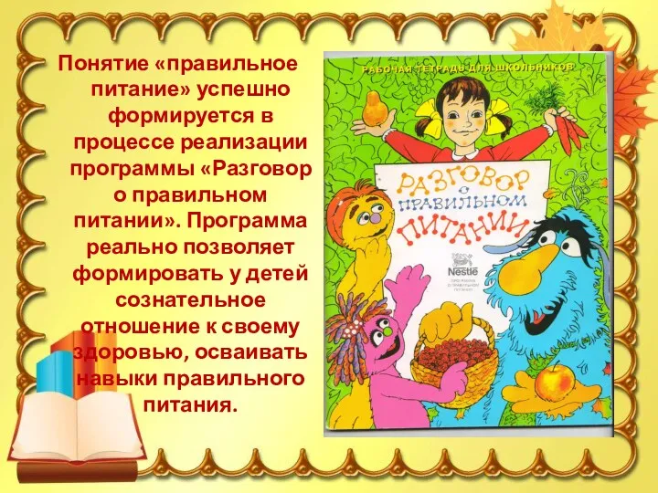 Понятие «правильное питание» успешно формируется в процессе реализации программы «Разговор