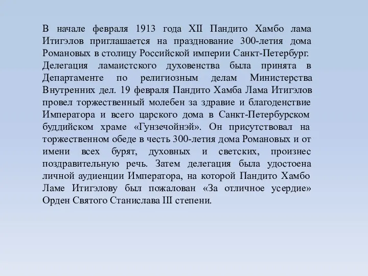 В начале февраля 1913 года ХII Пандито Хамбо лама Итигэлов