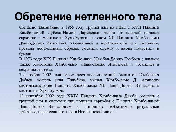 Обретение нетленного тела Согласно завещанию в 1955 году группа лам