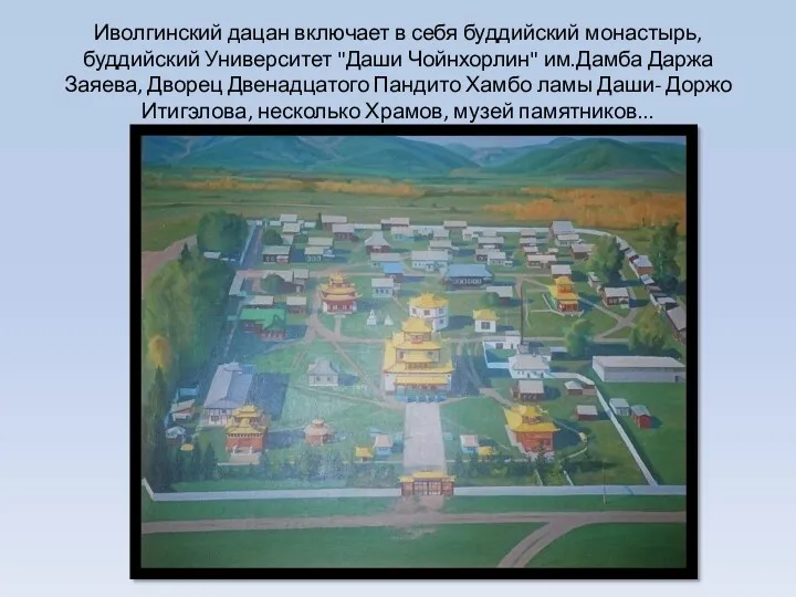 Иволгинский дацан включает в себя буддийский монастырь, буддийский Университет "Даши