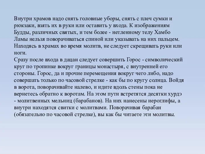 Внутри храмов надо снять головные уборы, снять с плеч сумки