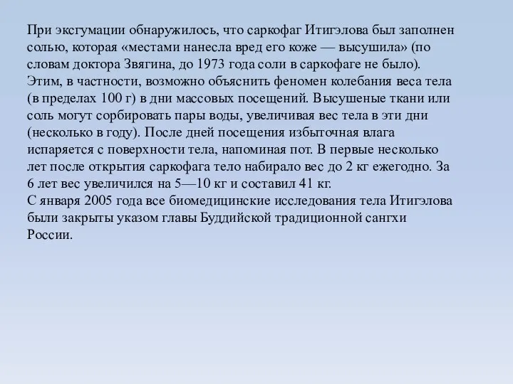 При эксгумации обнаружилось, что саркофаг Итигэлова был заполнен солью, которая