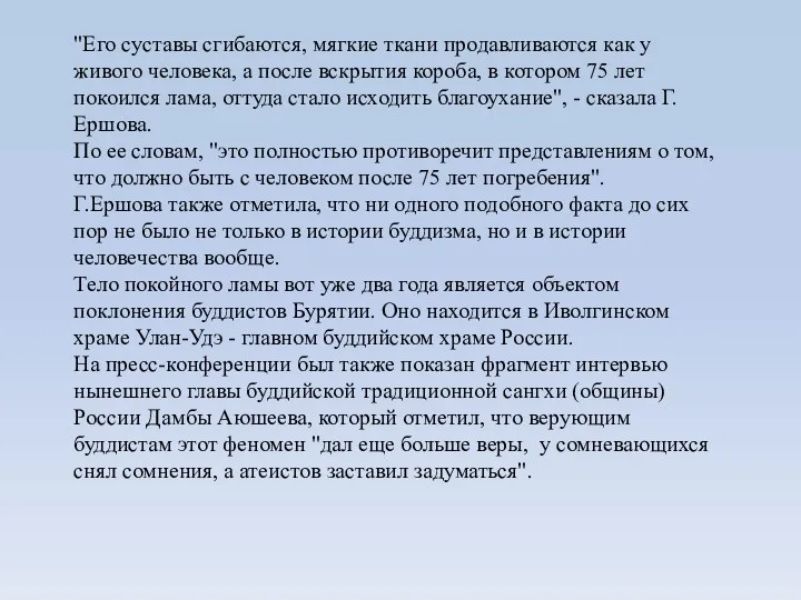 "Его суставы сгибаются, мягкие ткани продавливаются как у живого человека,