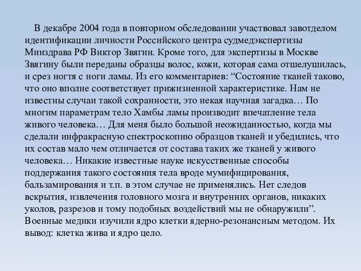 В декабре 2004 года в повторном обследовании участвовал завотделом идентификации