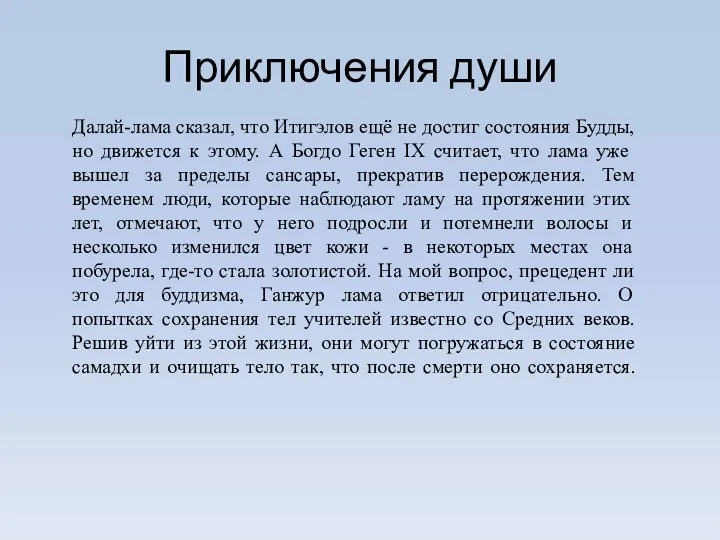 Приключения души Далай-лама сказал, что Итигэлов ещё не достиг состояния