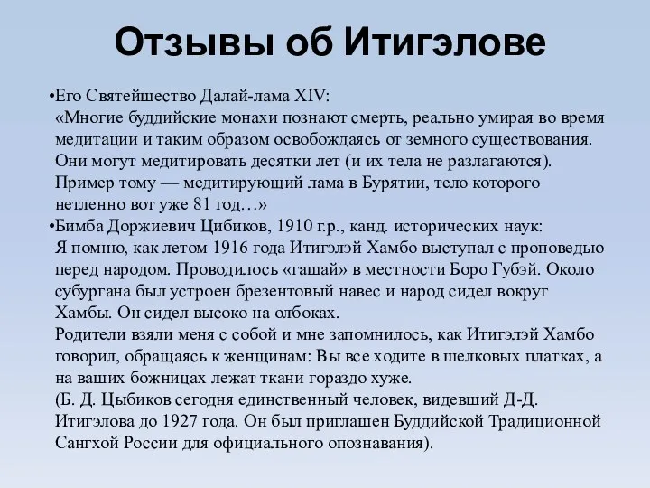 Отзывы об Итигэлове Его Святейшество Далай-лама XIV: «Многие буддийские монахи