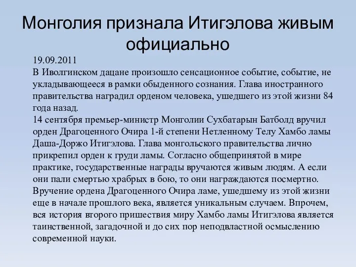 Монголия признала Итигэлова живым официально 19.09.2011 В Иволгинском дацане произошло