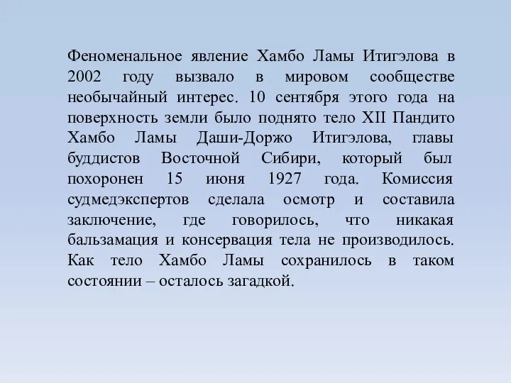 Феноменальное явление Хамбо Ламы Итигэлова в 2002 году вызвало в